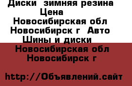 Диски, зимняя резина › Цена ­ 20 - Новосибирская обл., Новосибирск г. Авто » Шины и диски   . Новосибирская обл.,Новосибирск г.